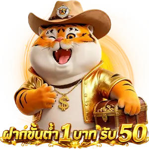ฝาก1รับ50 วอ เลท 2026