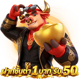 สมัครสมาชิกใหม่ 1 บาท รับ 50